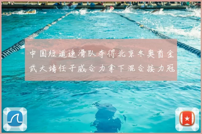 中国短道速滑队夺得北京冬奥首金武大靖任子威合力拿下混合接力冠军