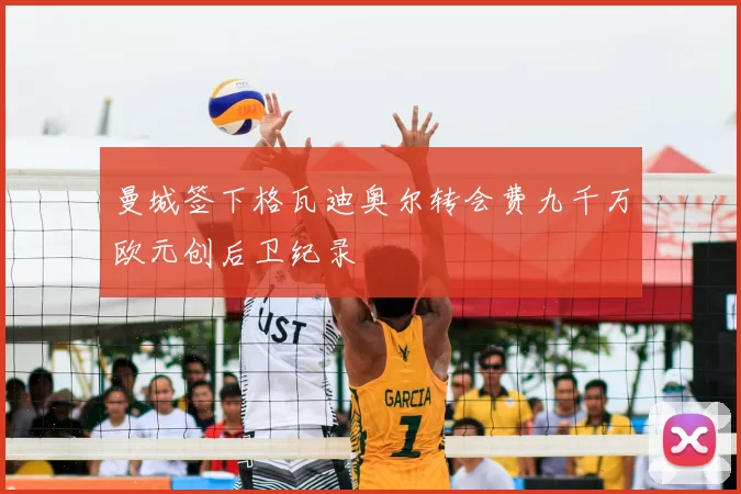 曼城签下格瓦迪奥尔转会费九千万欧元创后卫纪录