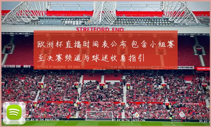 欧洲杯直播时间表公布 包含小组赛至决赛频道与球迷收看指引