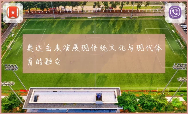 奥运缶表演展现传统文化与现代体育的融合