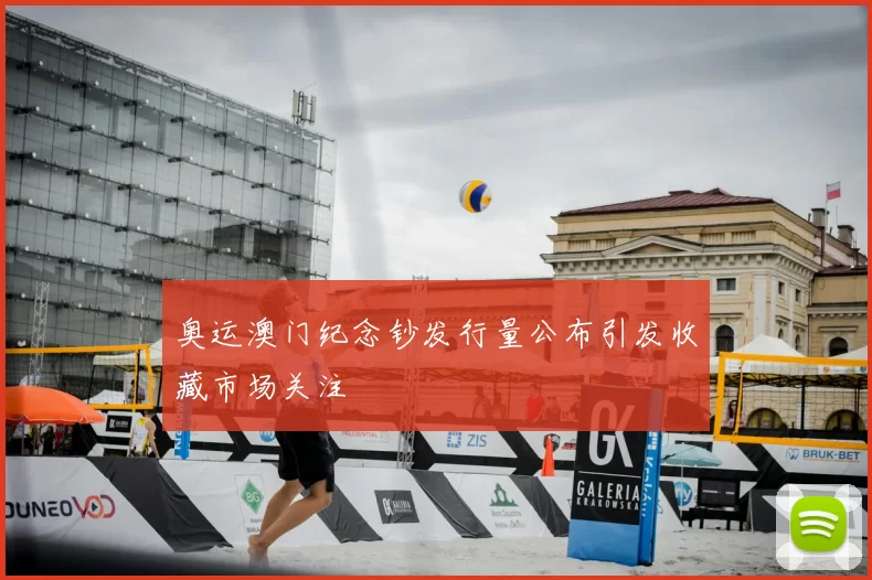 奥运澳门纪念钞发行量公布引发收藏市场关注