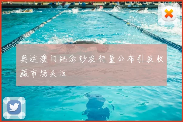 奥运澳门纪念钞发行量公布引发收藏市场关注