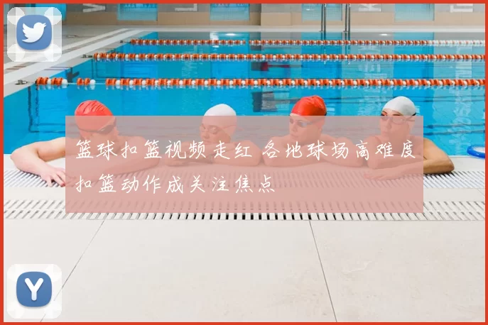 篮球扣篮视频走红 各地球场高难度扣篮动作成关注焦点