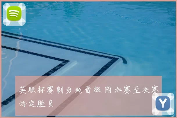 英联杯赛制分轮晋级 附加赛至决赛均定胜负
