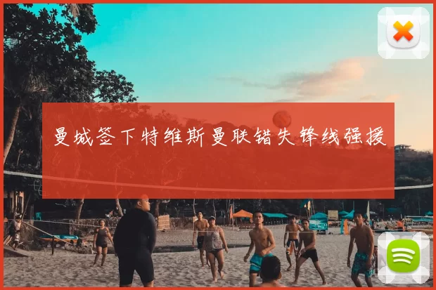 曼城签下特维斯曼联错失锋线强援