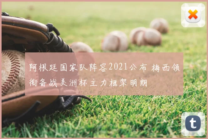 阿根廷国家队阵容2021公布 梅西领衔备战美洲杯主力框架明朗