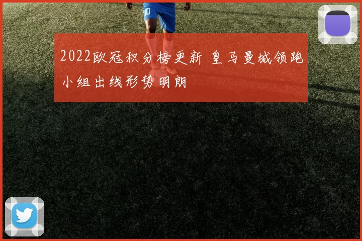 2022欧冠积分榜更新 皇马曼城领跑小组出线形势明朗