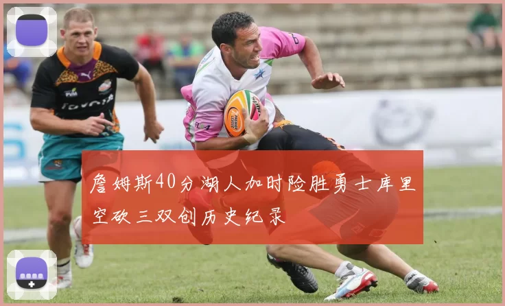 詹姆斯40分湖人加时险胜勇士库里空砍三双创历史纪录