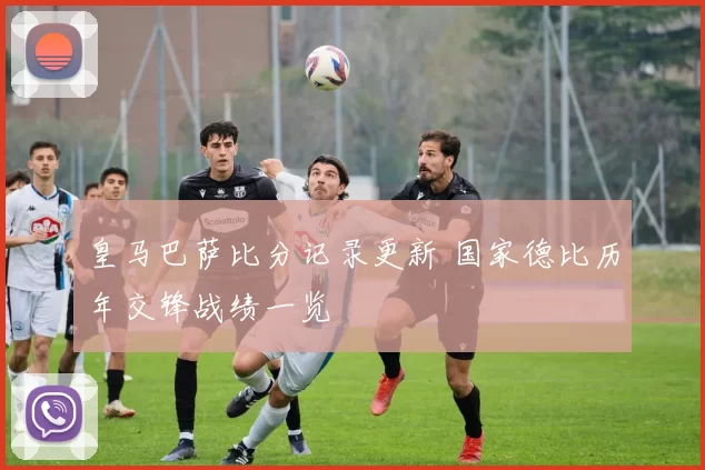 皇马巴萨比分记录更新 国家德比历年交锋战绩一览