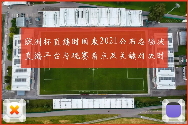 欧洲杯直播时间表2021公布各场次直播平台与观赛看点及关键对决时间