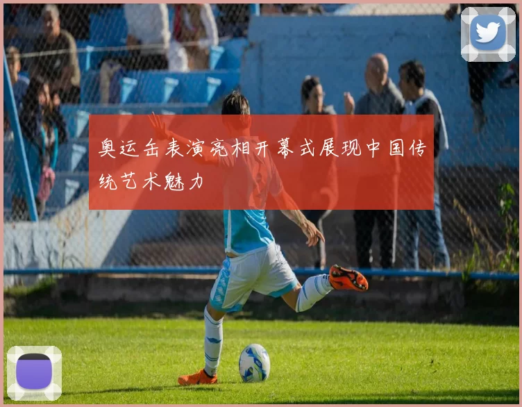 奥运缶表演亮相开幕式展现中国传统艺术魅力