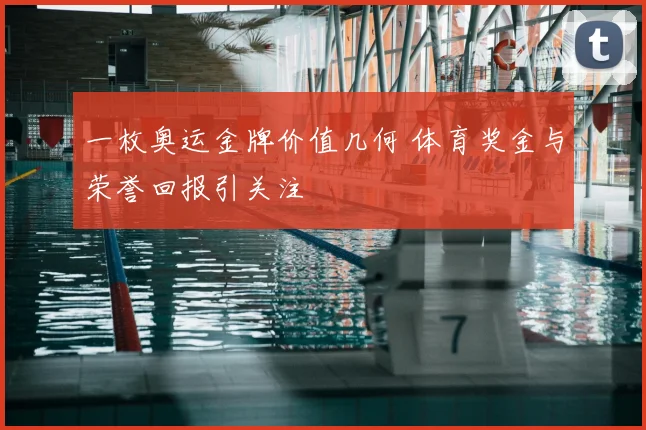 一枚奥运金牌价值几何 体育奖金与荣誉回报引关注