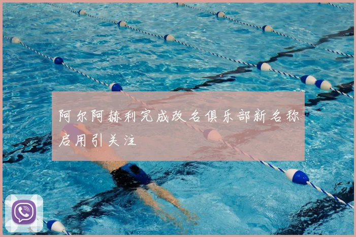 阿尔阿赫利完成改名俱乐部新名称启用引关注