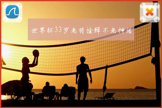世界杯33岁老将诠释不老神话