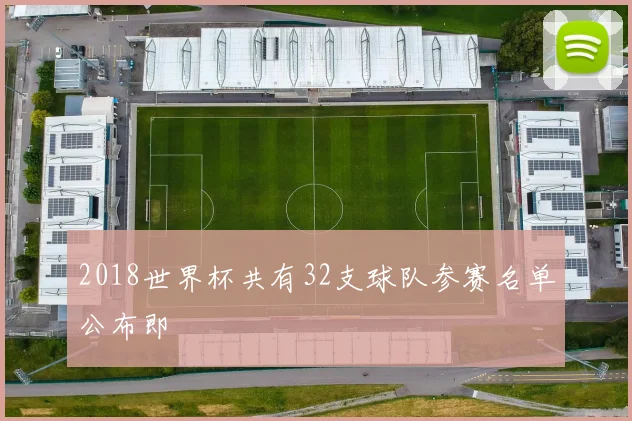 2018世界杯共有32支球队参赛名单公布即